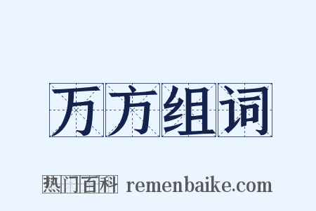万方组词是什么意思的图片